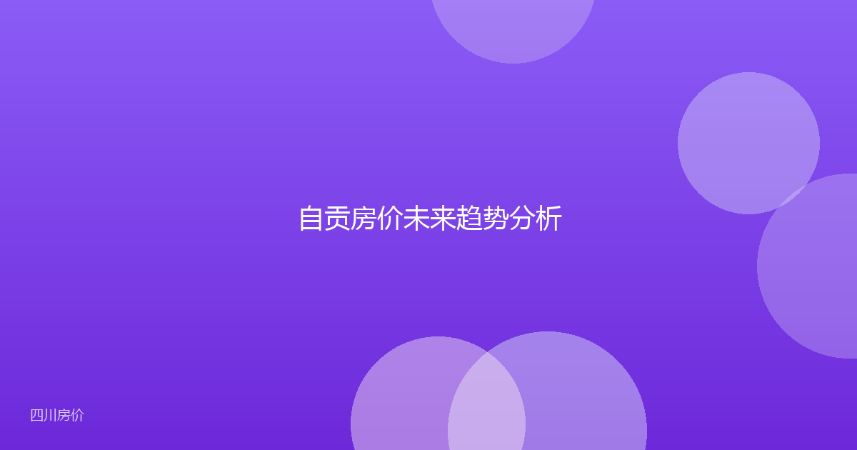 自贡房价未来趋势分析