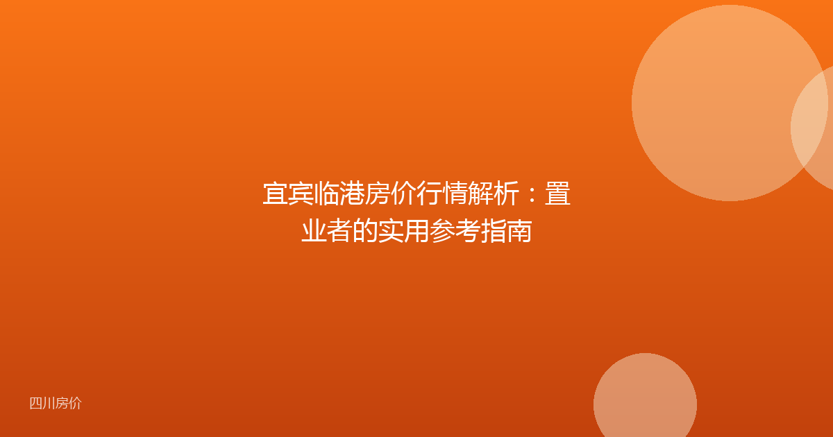 宜宾临港房价行情解析：置业者的实用参考指南