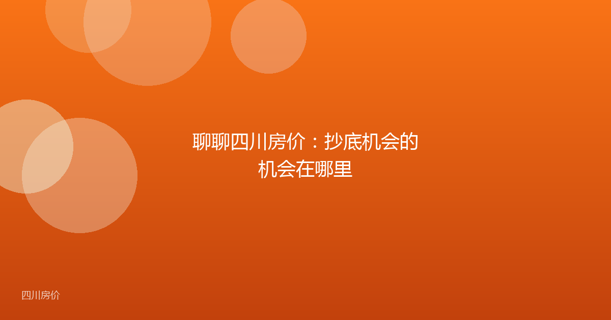 聊聊四川房价：抄底机会的机会在哪里