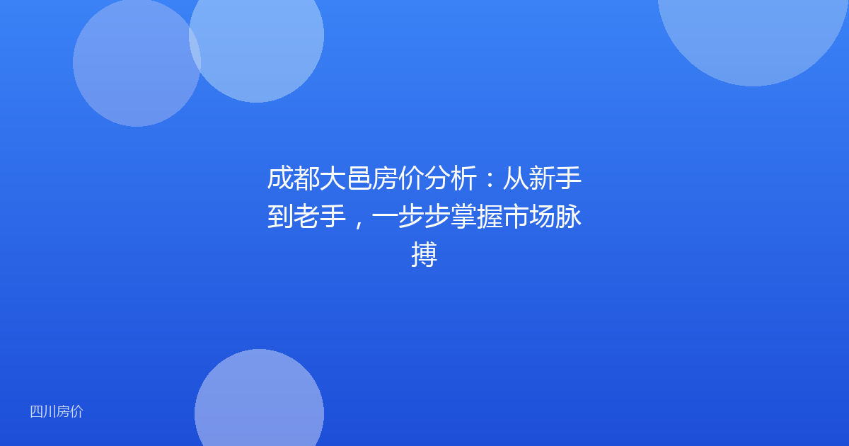 成都大邑房价分析：从新手到老手，一步步掌握市场脉搏