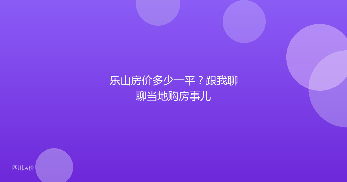 乐山房价多少一平？跟我聊聊当地购房事儿