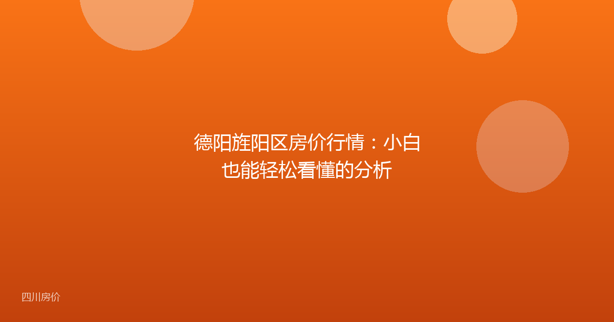 德阳旌阳区房价行情：小白也能轻松看懂的分析