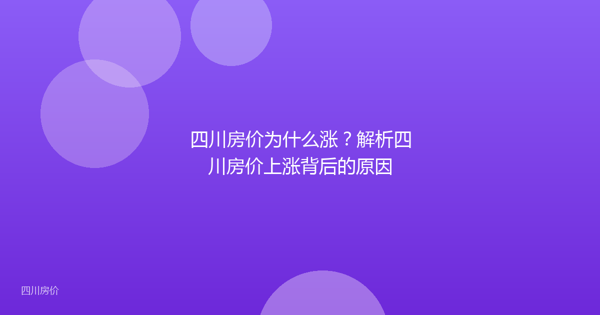 四川房价为什么涨？解析四川房价上涨背后的原因