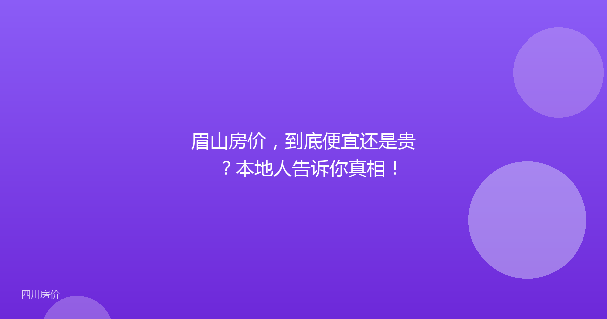 眉山房价，到底便宜还是贵？本地人告诉你真相！