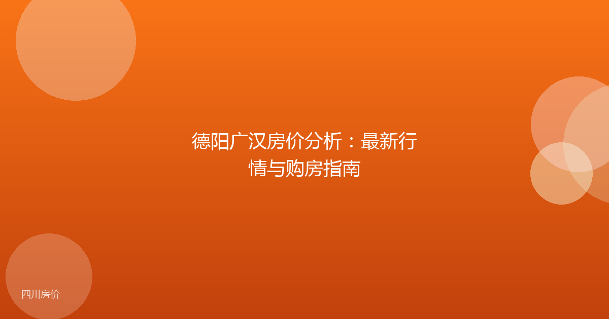 德阳广汉房价分析：最新行情与购房指南