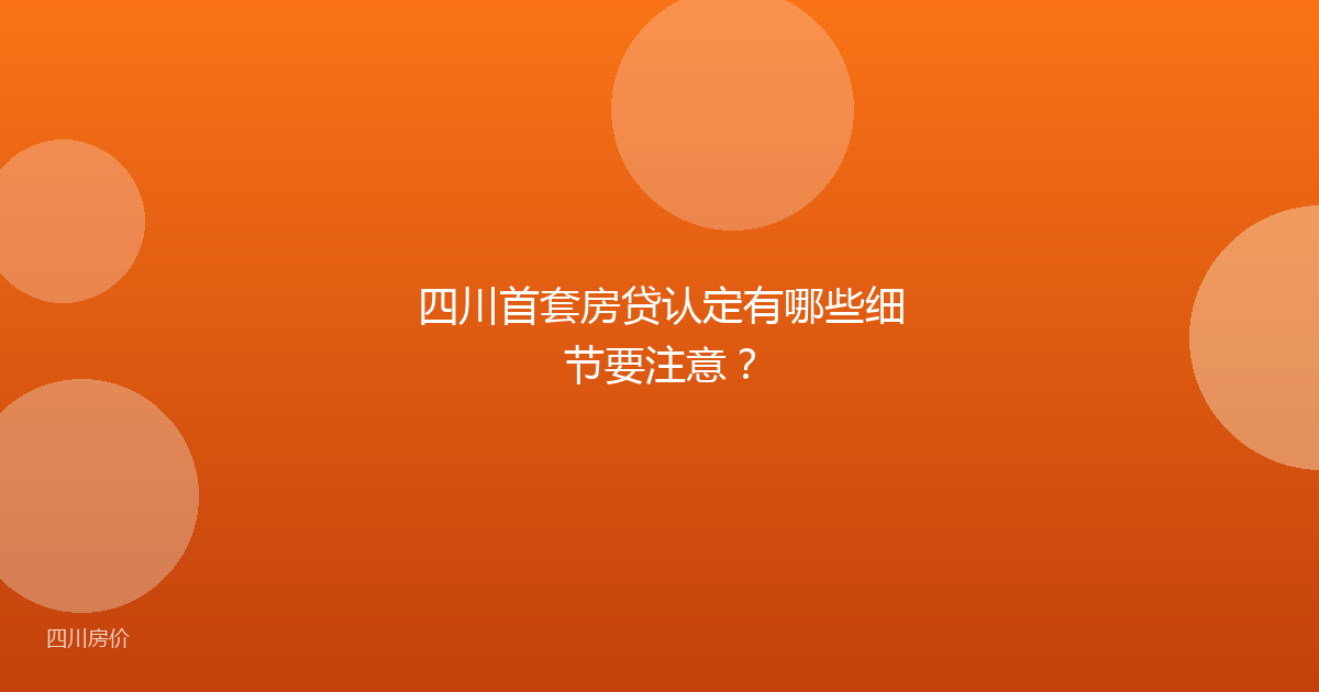 四川首套房贷认定有哪些细节要注意？