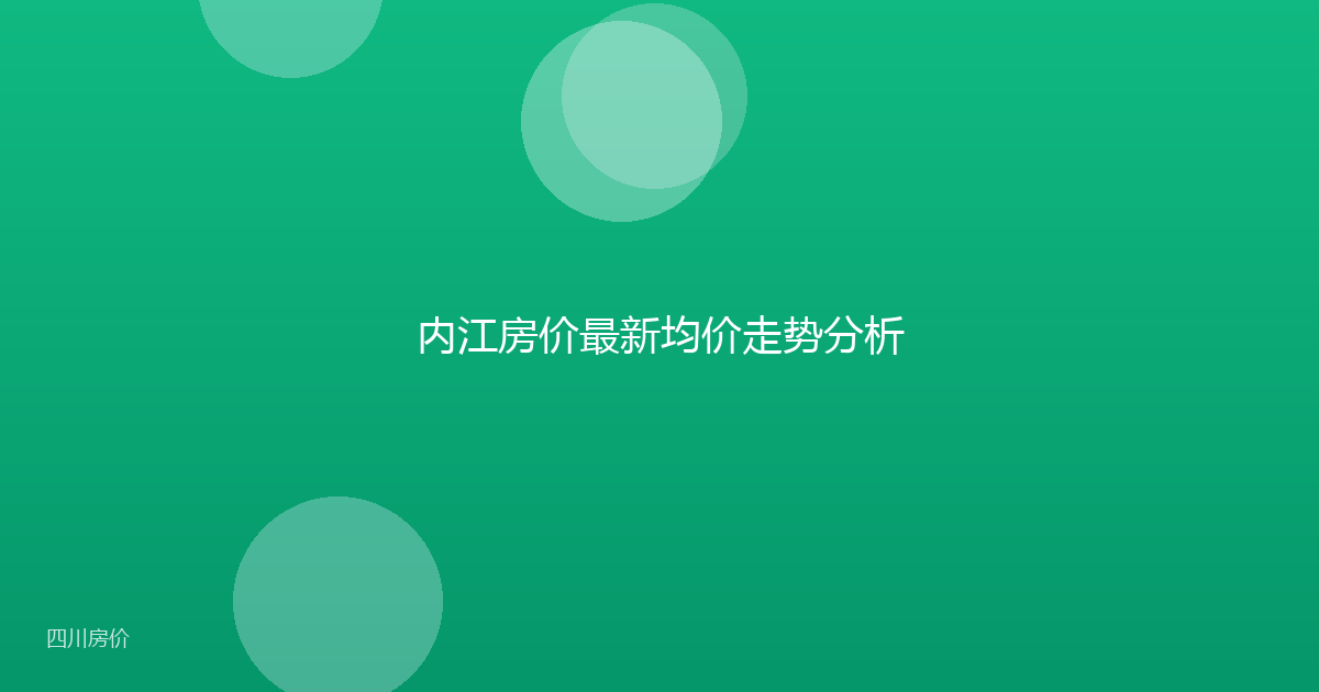 内江房价最新均价走势分析