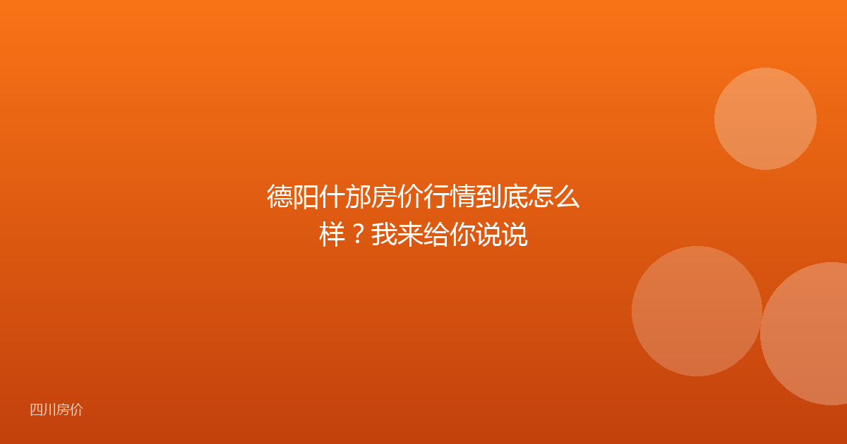 德阳什邡房价行情到底怎么样?我来给你说说