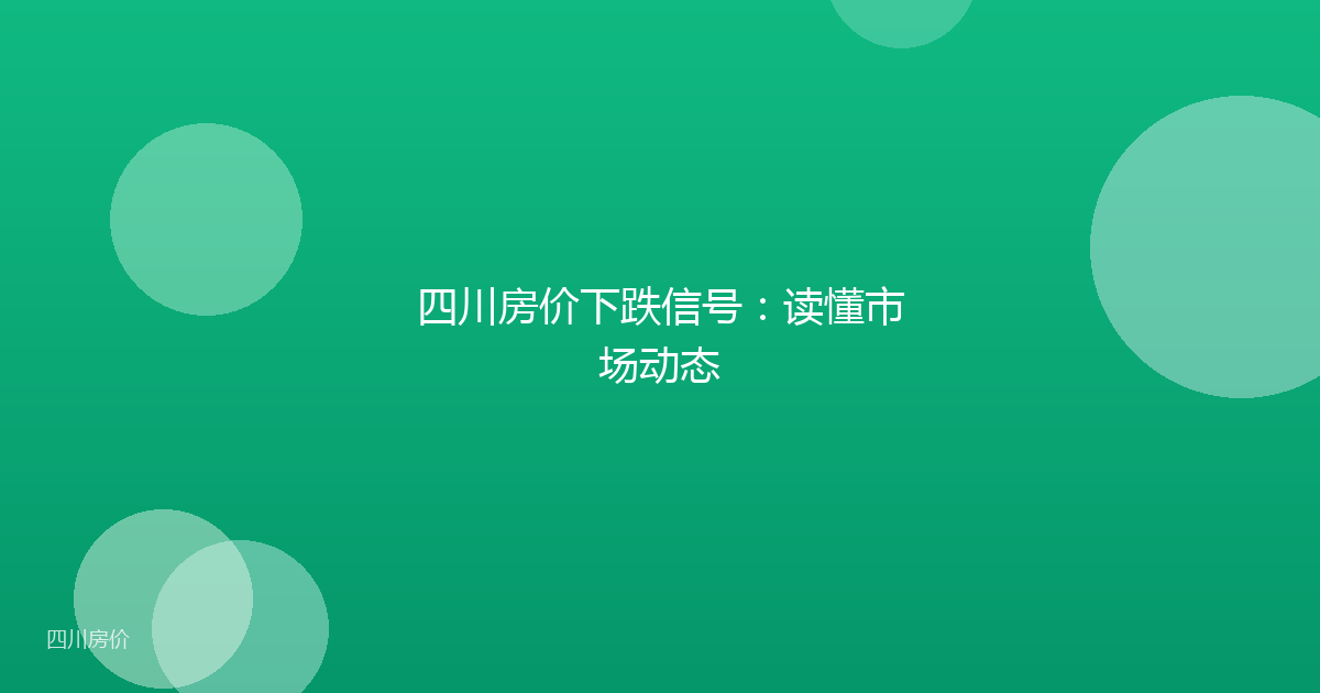 四川房价下跌信号：读懂市场动态