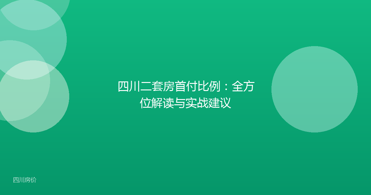 四川二套房首付比例：全方位解读与实战建议