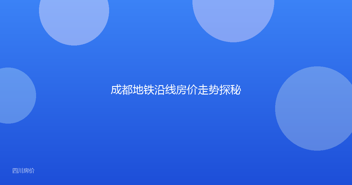 成都地铁沿线房价走势探秘