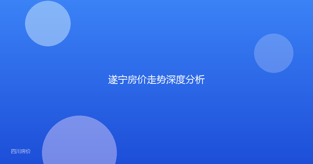 遂宁房价走势深度分析