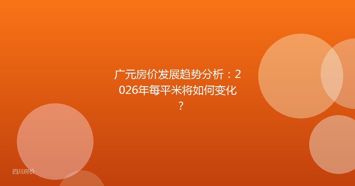 广元房价发展趋势分析：2026年每平米将如何变化？