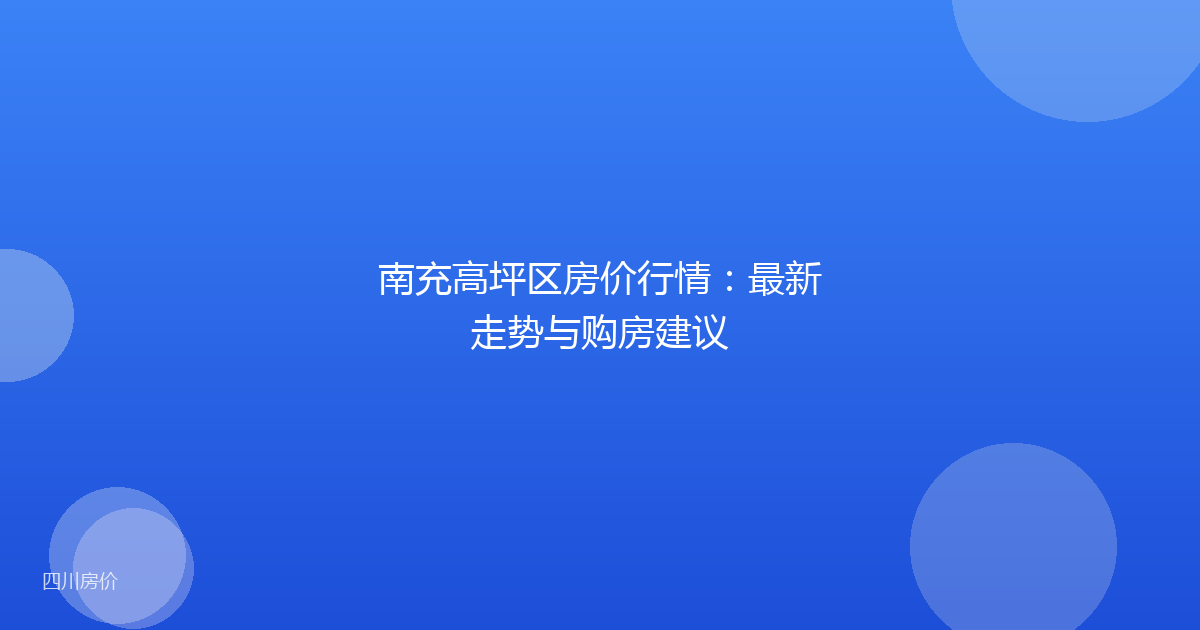 南充高坪区房价行情：最新走势与购房建议
