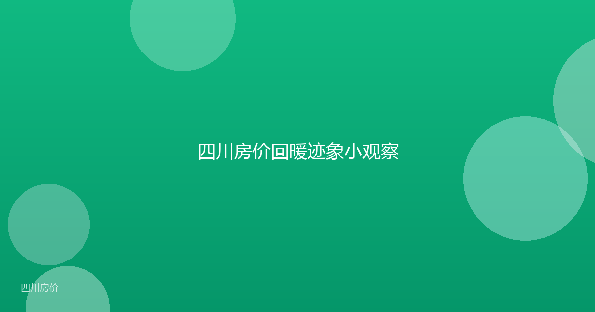 四川房价回暖迹象小观察