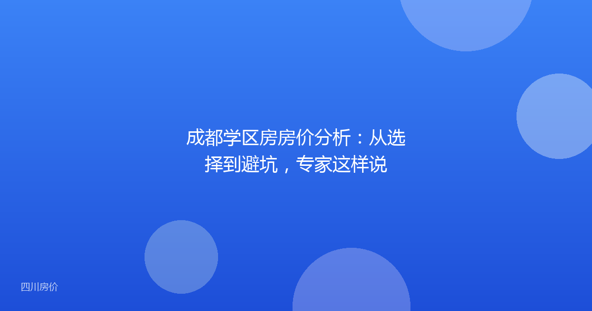 成都学区房房价分析：从选择到避坑，专家这样说
