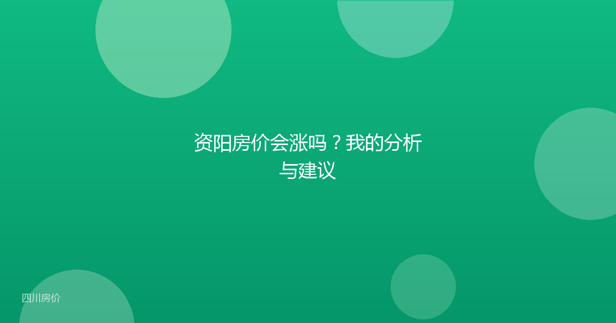 资阳房价会涨吗?我的分析与建议
