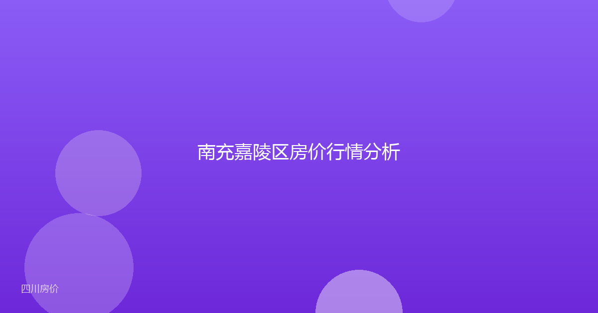 南充嘉陵区房价行情分析