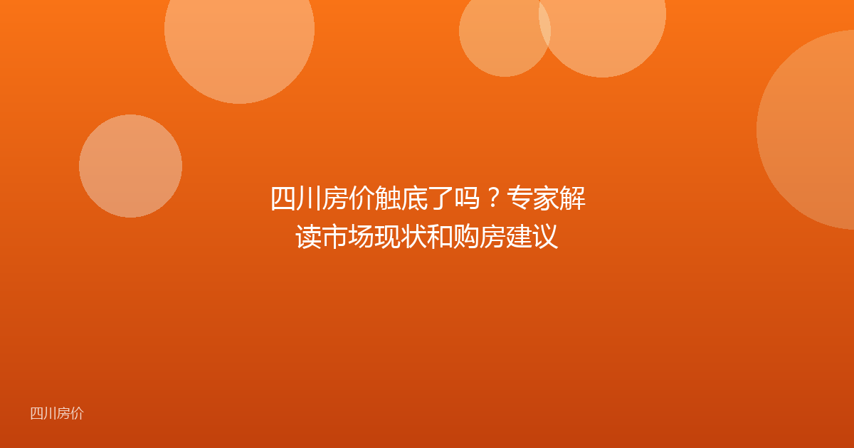 四川房价触底了吗？专家解读市场现状和购房建议