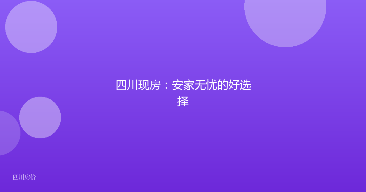 四川现房:安家无忧的好选择