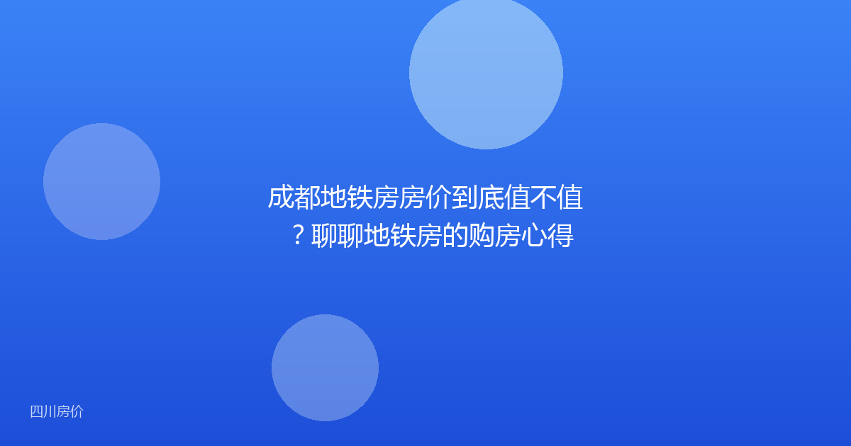 成都地铁房房价到底值不值?聊聊地铁房的购房心得