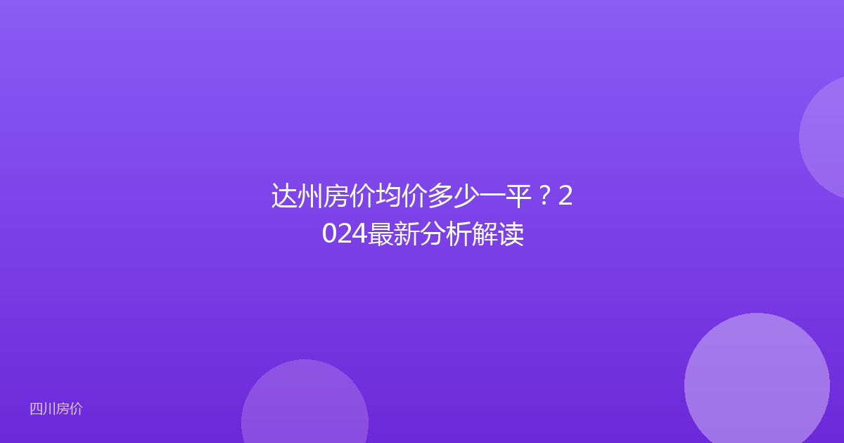 达州房价均价多少一平？2024最新分析解读