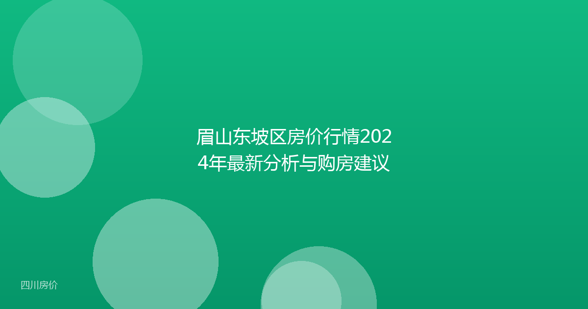 眉山东坡区房价行情2024年最新分析与购房建议