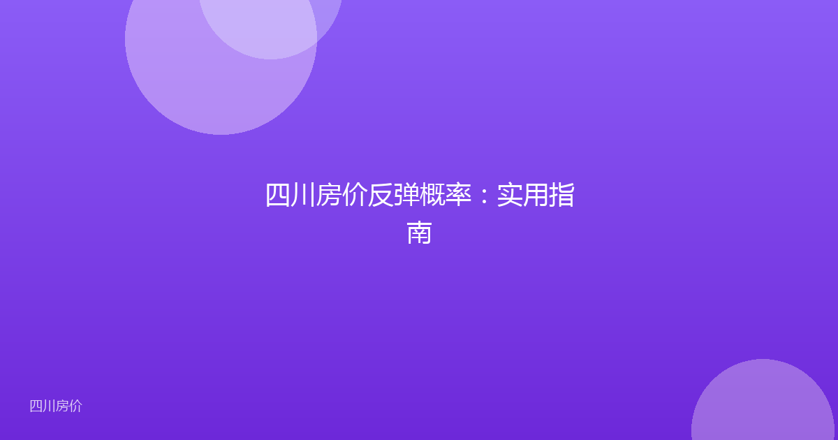 四川房价反弹概率:实用指南