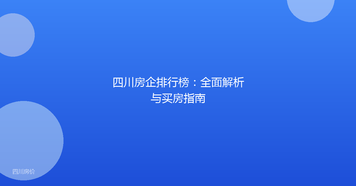 四川房企排行榜:全面解析与买房指南
