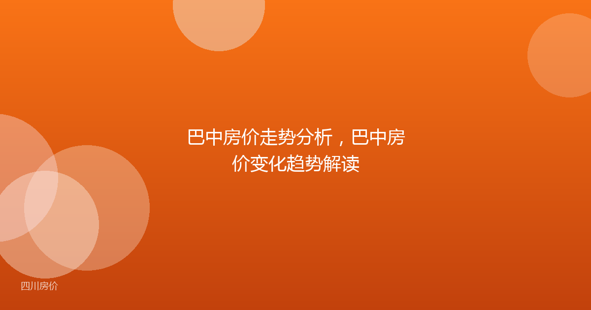 巴中房价走势分析,巴中房价变化趋势解读