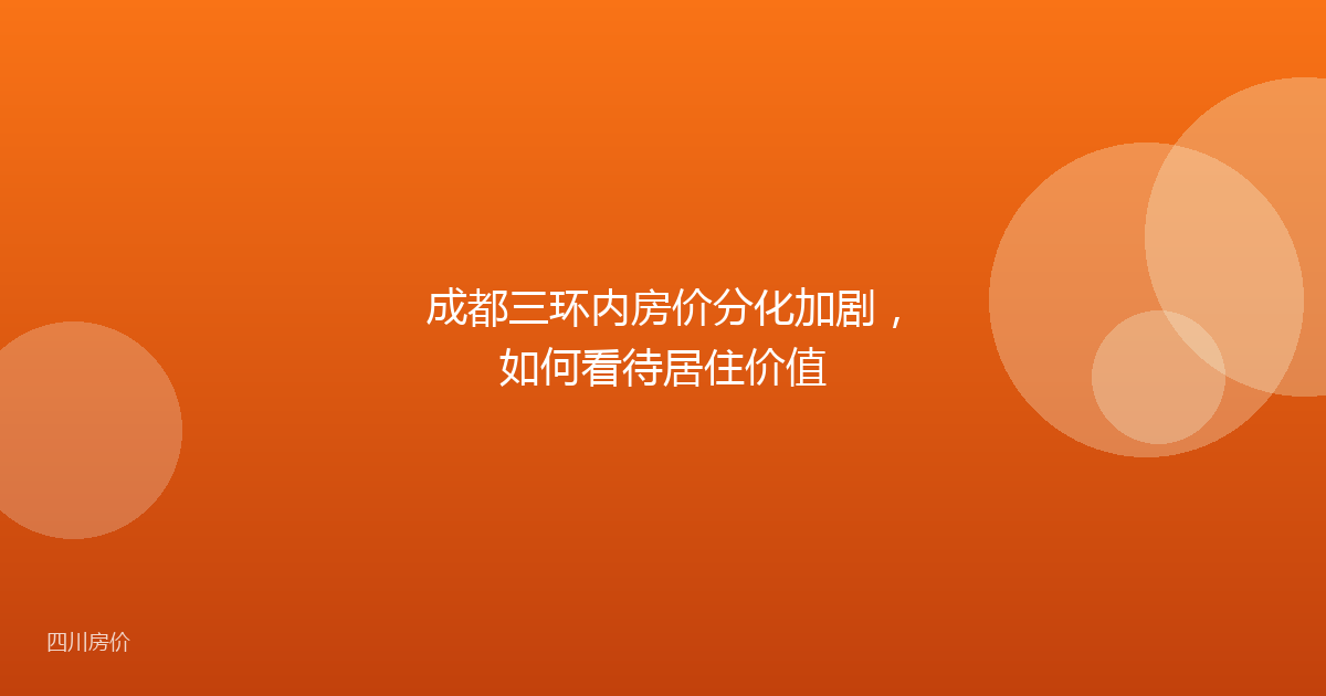 成都三环内房价分化加剧,如何看待居住价值