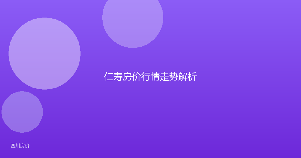 仁寿房价行情走势解析