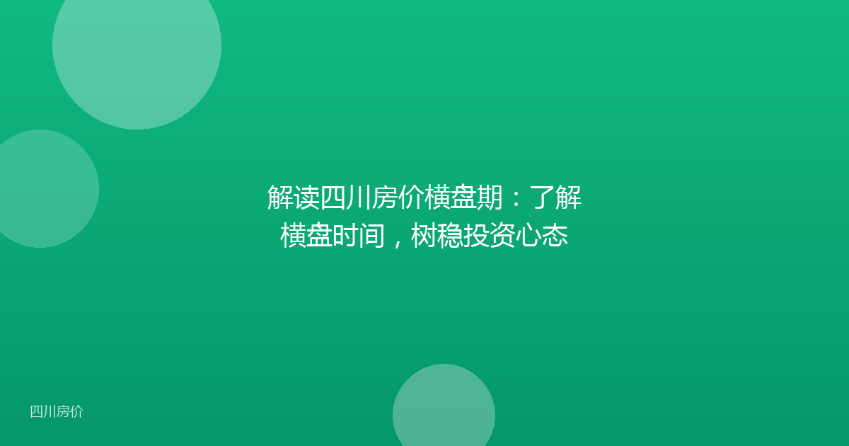 解读四川房价横盘期：了解横盘时间，树稳投资心态
