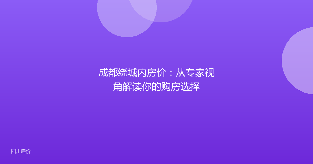 成都绕城内房价：从专家视角解读你的购房选择