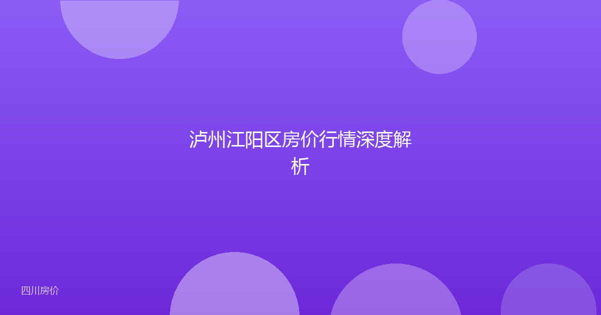 泸州江阳区房价行情深度解析