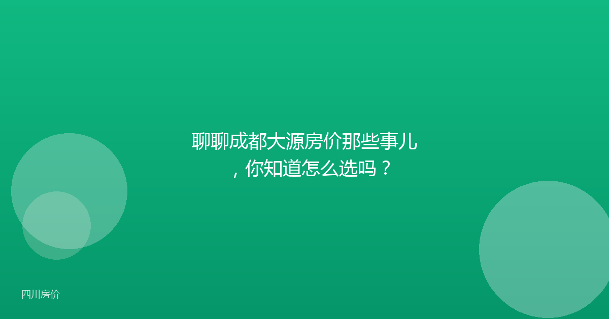 聊聊成都大源房价那些事儿,你知道怎么选吗?