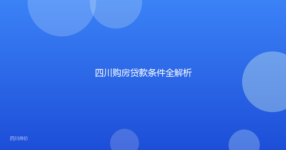 四川购房贷款条件全解析
