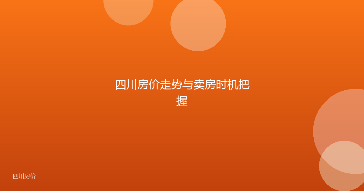 四川房价走势与卖房时机把握