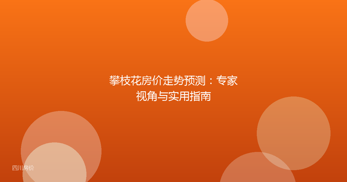 攀枝花房价走势预测：专家视角与实用指南