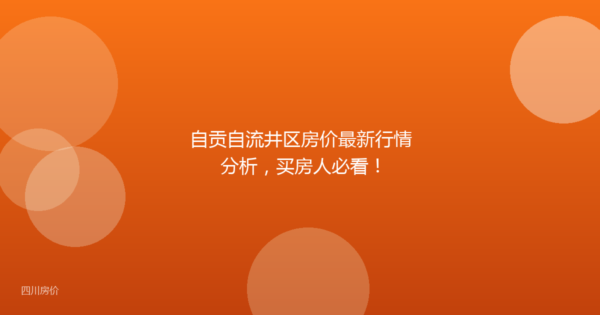 自贡自流井区房价最新行情分析，买房人必看！