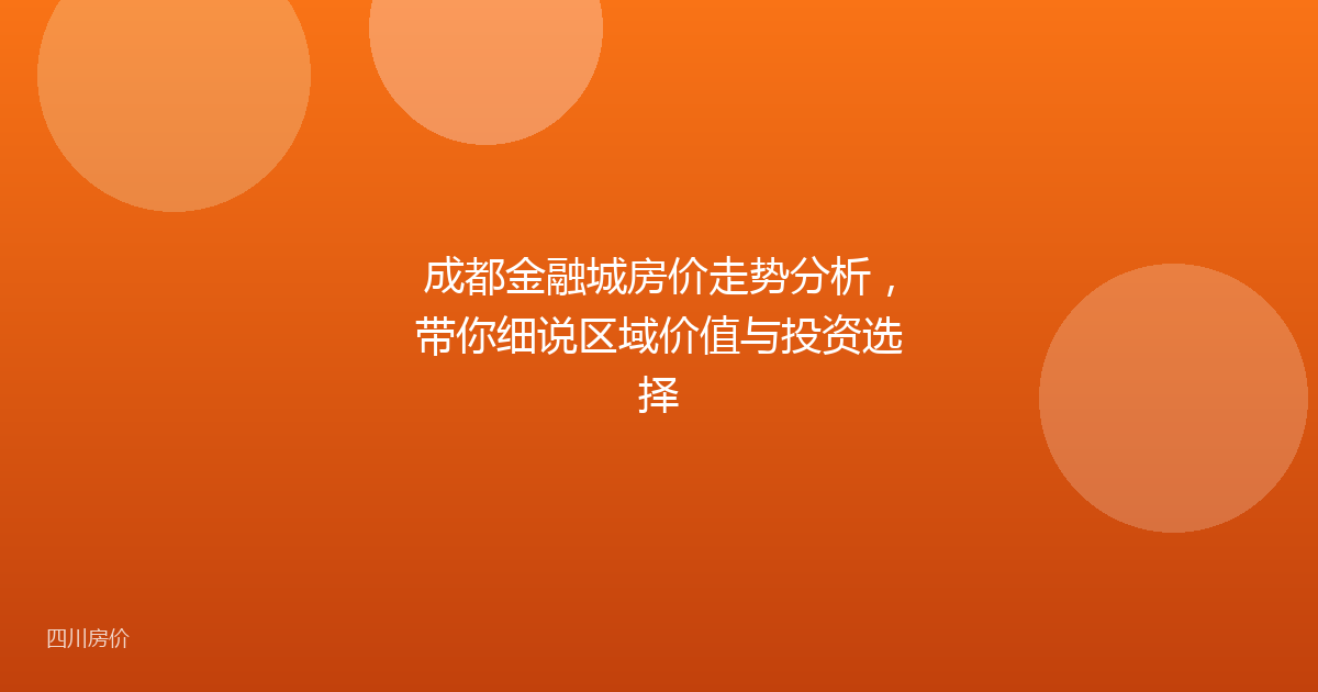 成都金融城房价走势分析，带你细说区域价值与投资选择