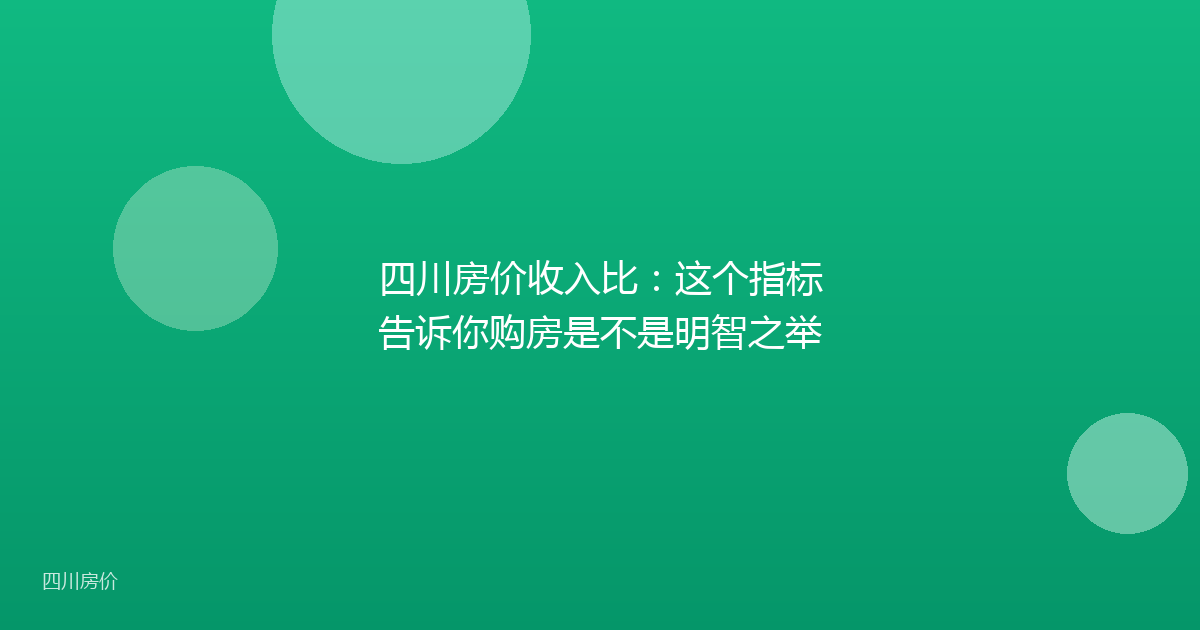四川房价收入比：这个指标告诉你购房是不是明智之举
