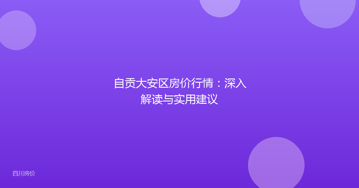 自贡大安区房价行情:深入解读与实用建议