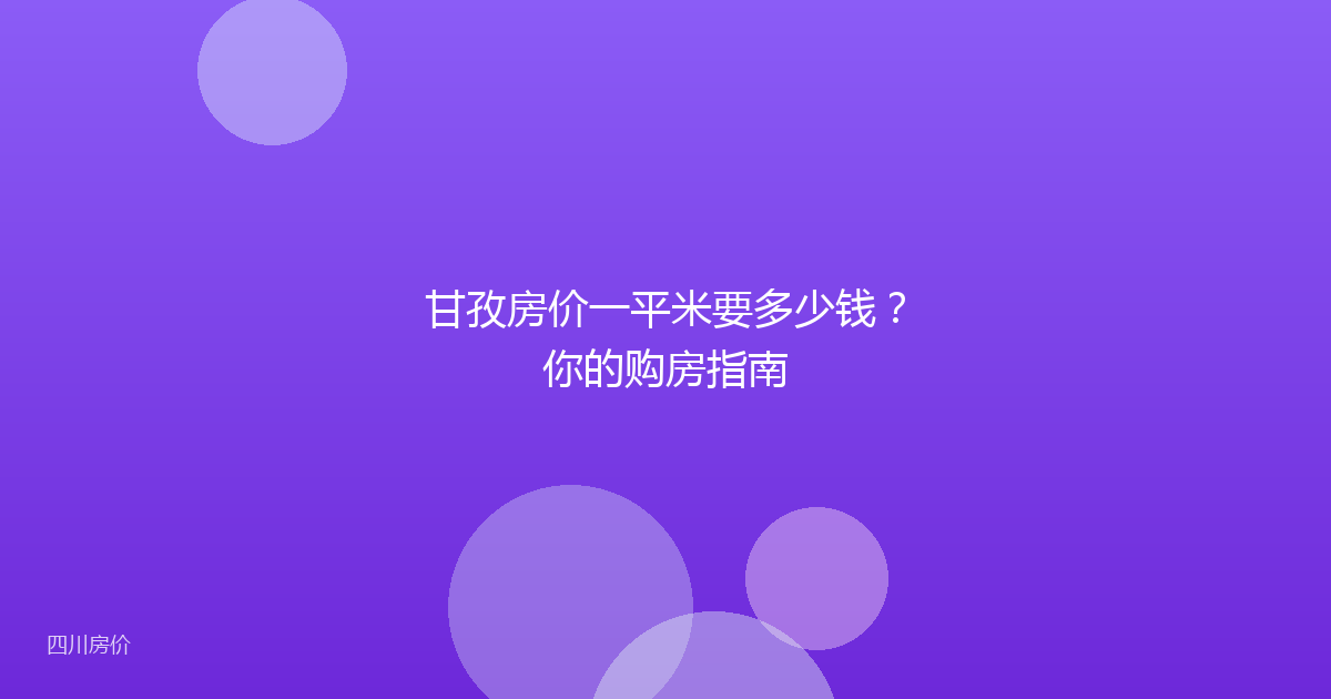 甘孜房价一平米要多少钱?你的购房指南