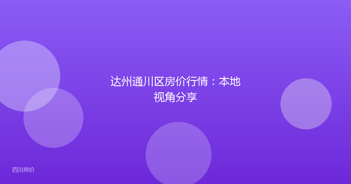 达州通川区房价行情：本地视角分享