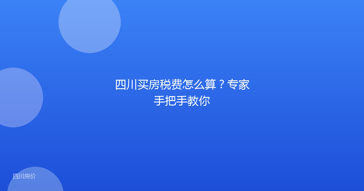 四川买房税费怎么算?专家手把手教你
