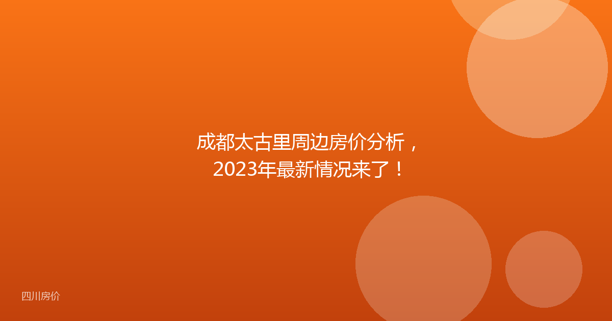 成都太古里周边房价分析，2023年最新情况来了！