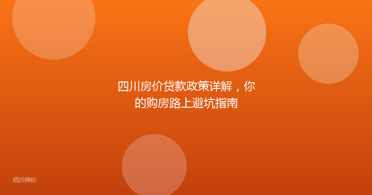 四川房价贷款政策详解，你的购房路上避坑指南