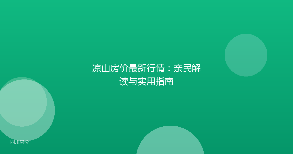 凉山房价最新行情:亲民解读与实用指南