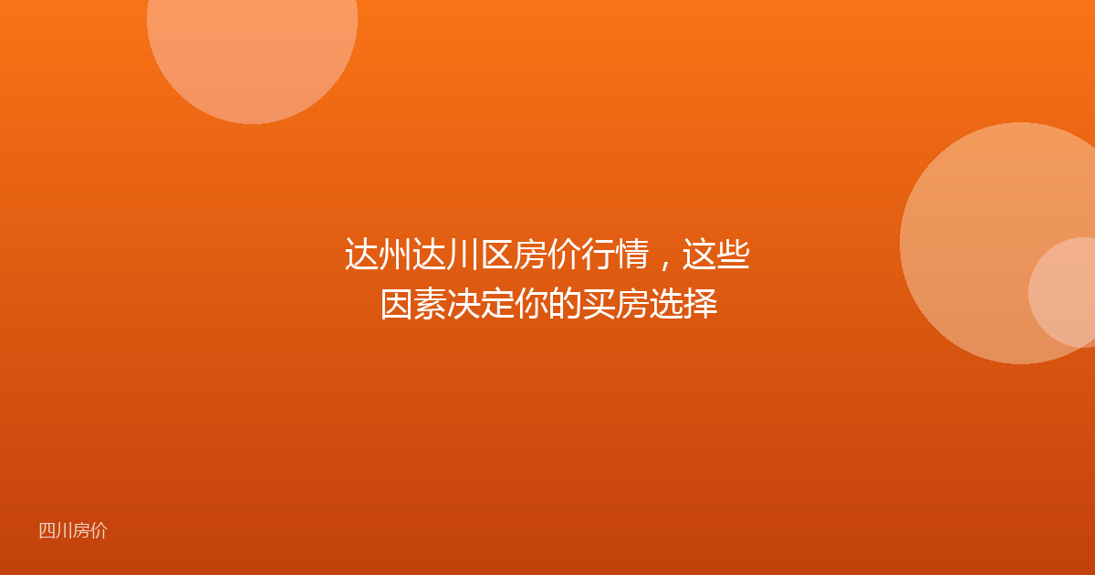 达州达川区房价行情,这些因素决定你的买房选择